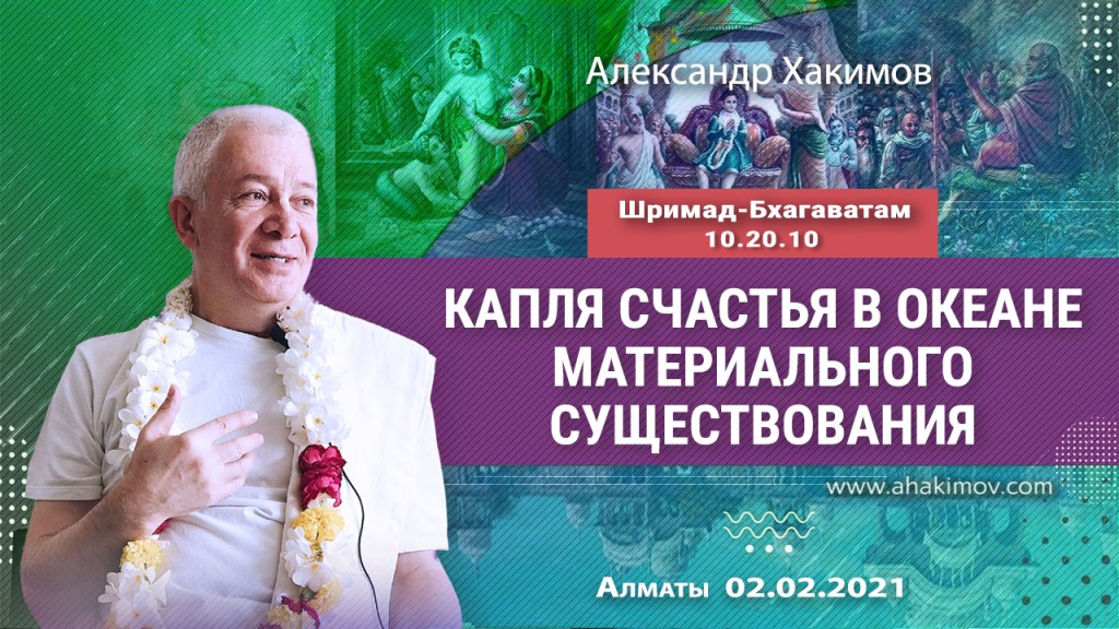 2021.02.02, Алматы, Шримад-Бхагаватам 10.20.10, Капля счастья в океане материального существования