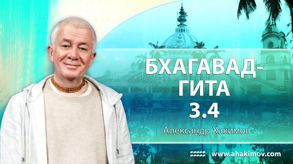 Бхагавад-гита 3.4 