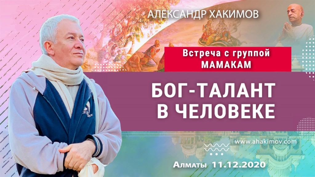 2020.12.11, Алматы, Встреча с группой МАМАКАМ, Бог – талант в человеке