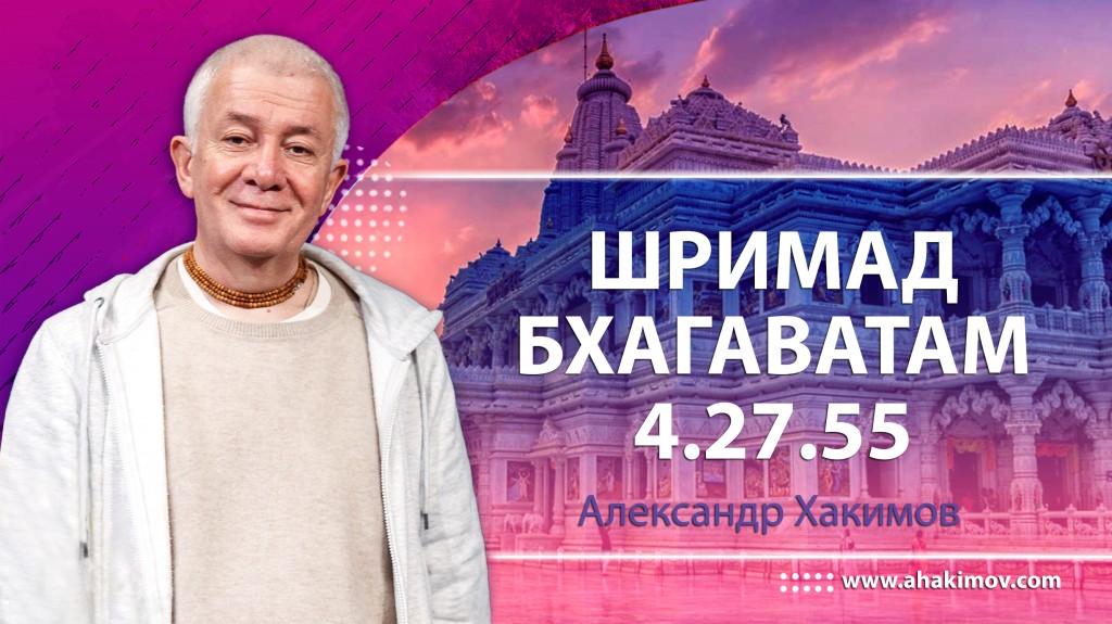 Шримад-Бхагаватам 4.27.55