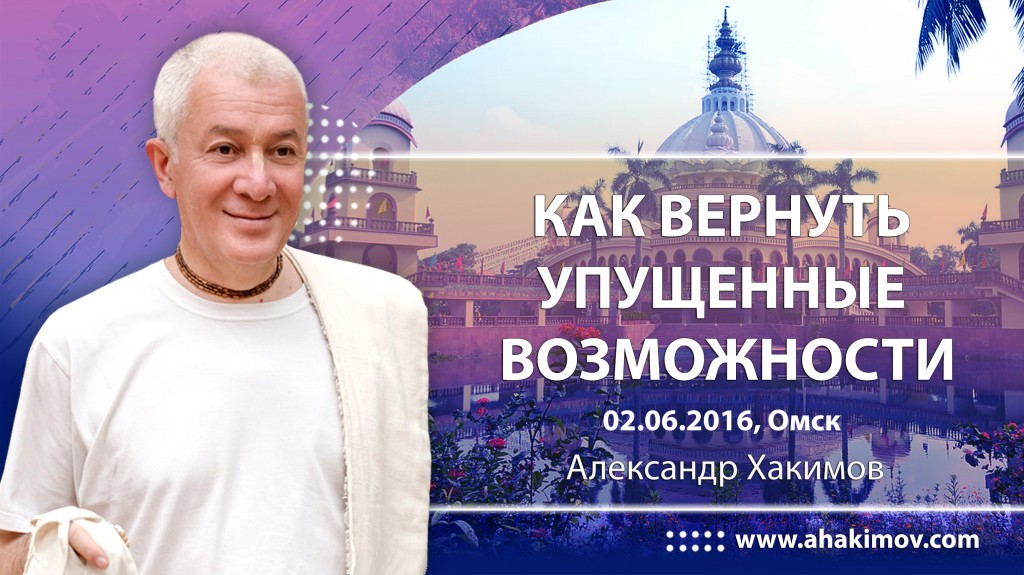 Как вернуть упущенные возможности - Омск, 2016