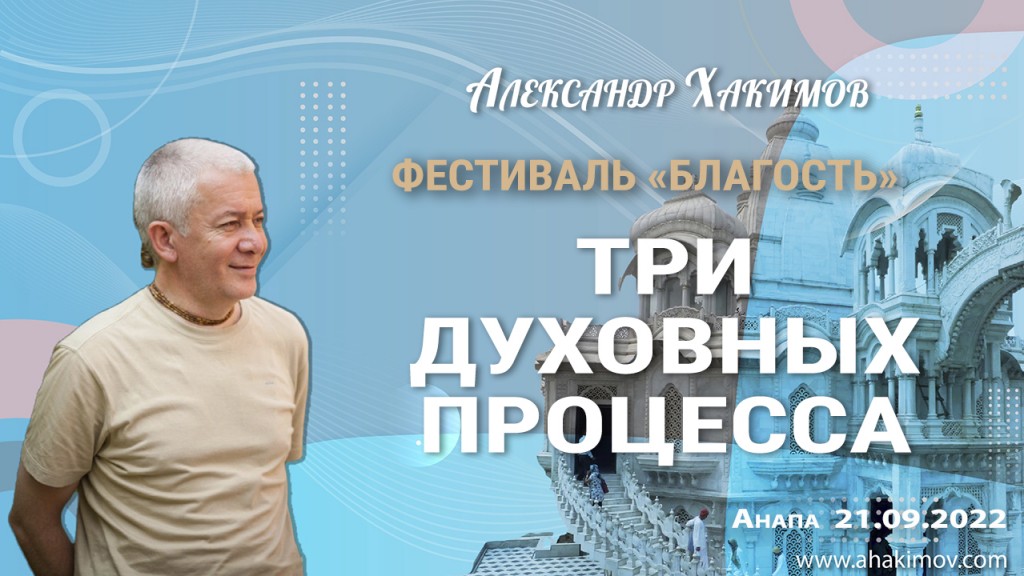 2022.09.21, Анапа, Фестиваль «Благость», Три духовных процесса