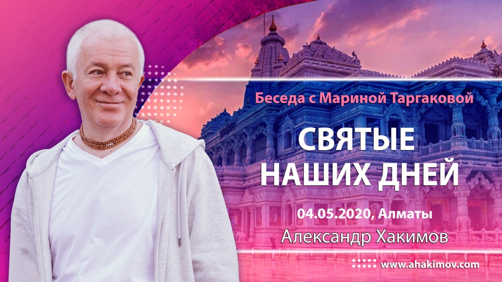 2020.05.04, Алматы, Беседа с Мариной Таргаковой, Святые наших дней