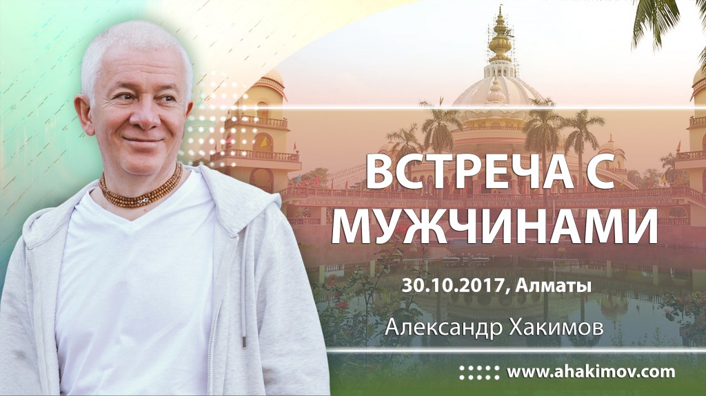 2017.10.30, Алматы, Встреча с мужчинами