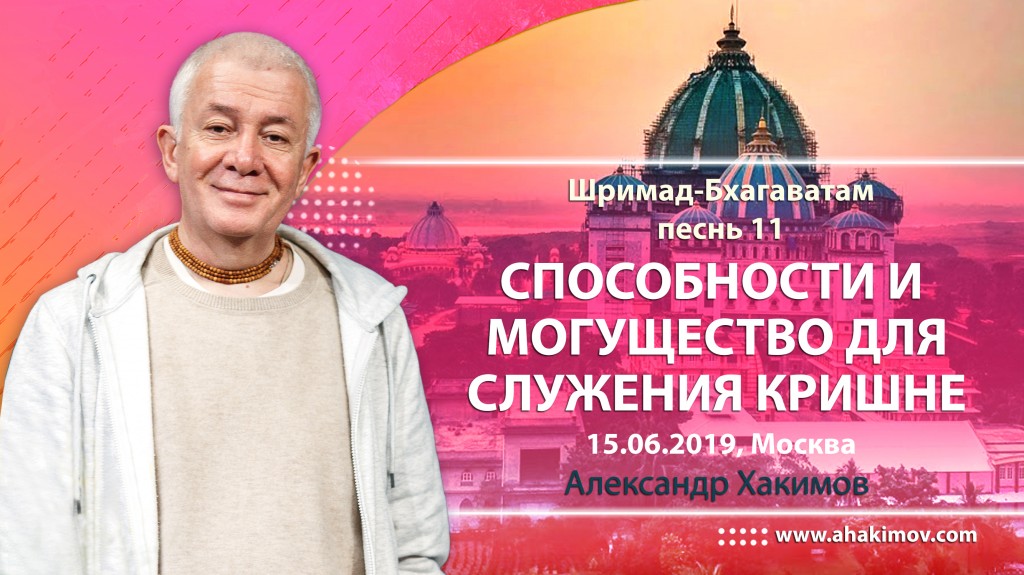 2019.06.15, Москва, Лекция на общинной программе, Шримад-Бхагаватам, Песнь 11, Способности и могущество для служения Кришне