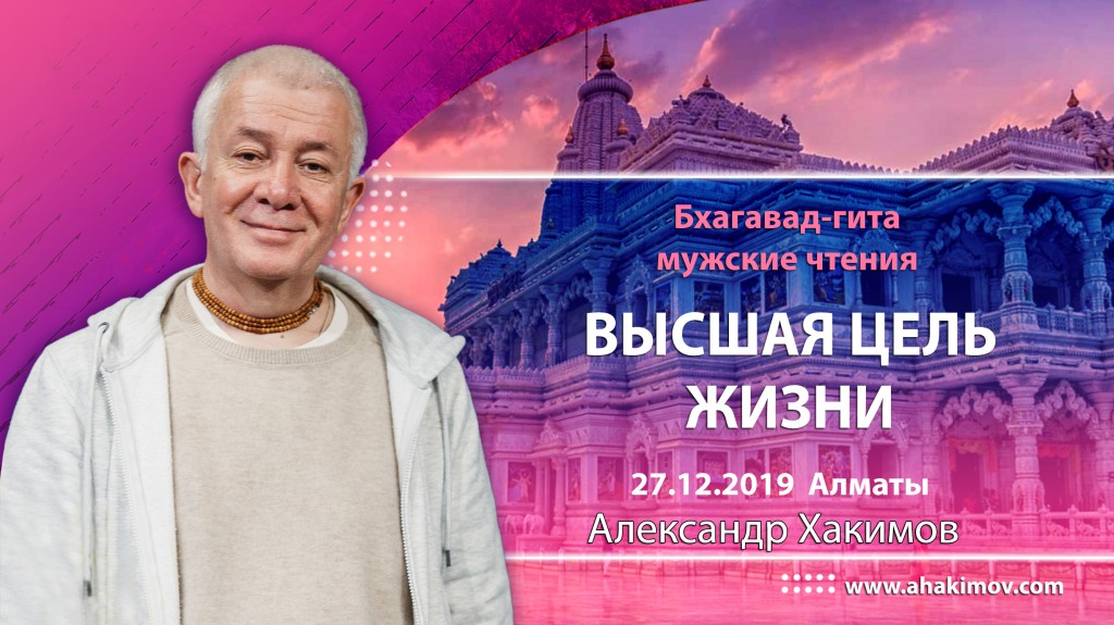 2019.12.27, Алматы, Мужские чтения Бхагавад-Гиты, Высшая цель жизни