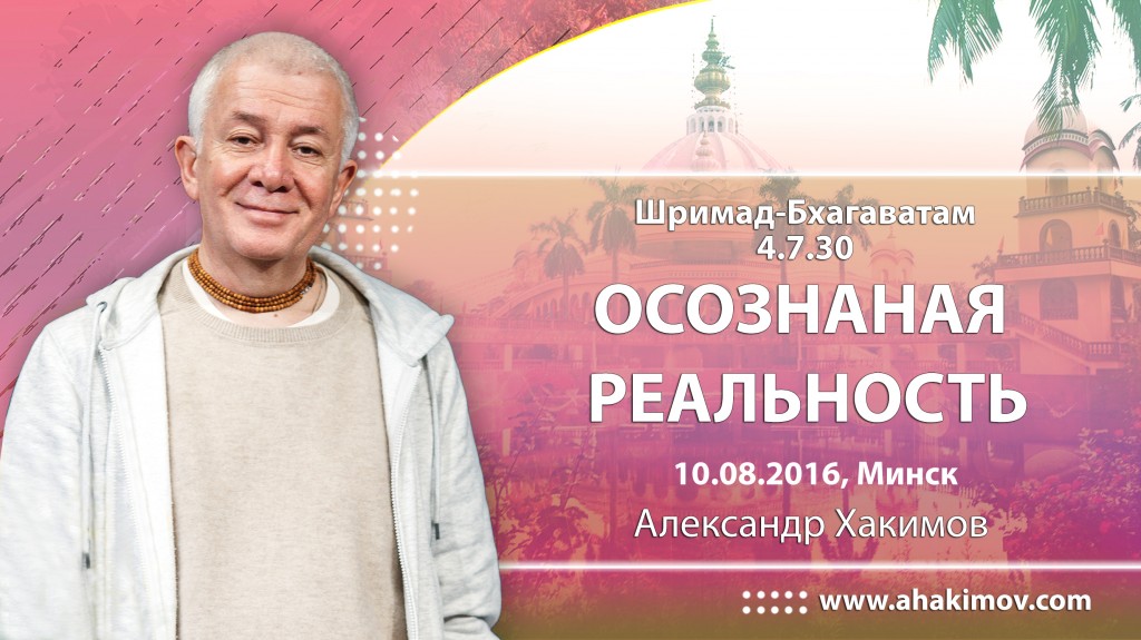 2016.08.10, Минск, ШБ 4.7.30. Осознанная реальность