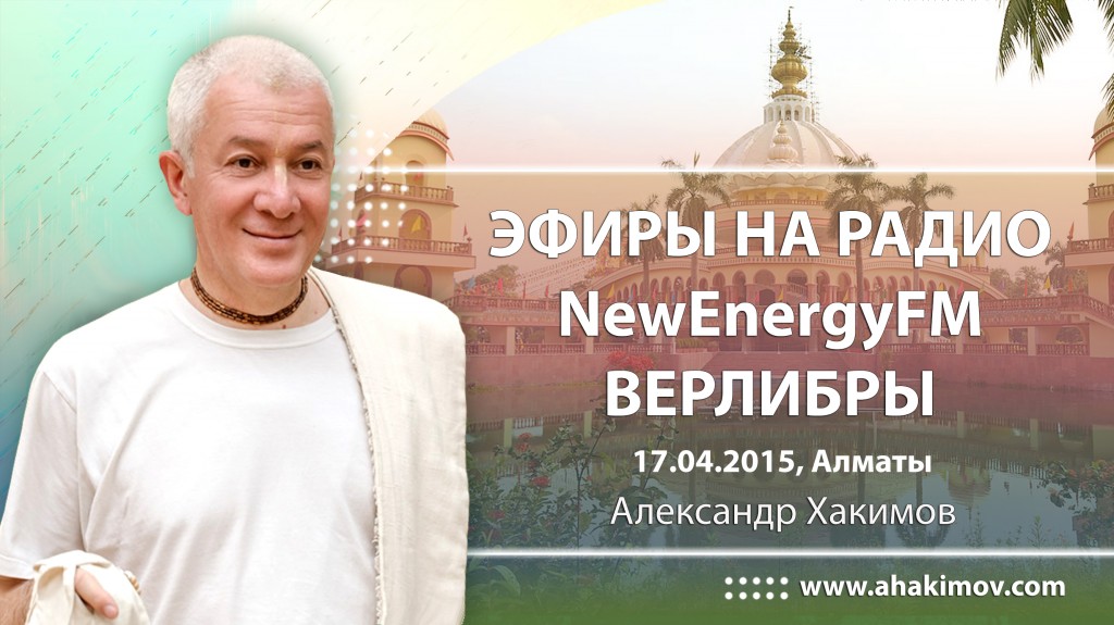 Эфиры на радио NewEnergyFm. Верлибры - Алматы, 2013-2015