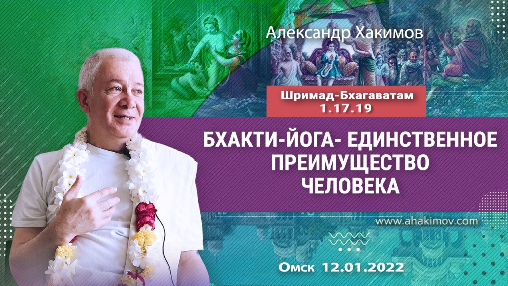 2022.01.12, Омск, Шримад-Бхагаватам 1.17.19, Бхакти-йога – единственное преимущество человека!