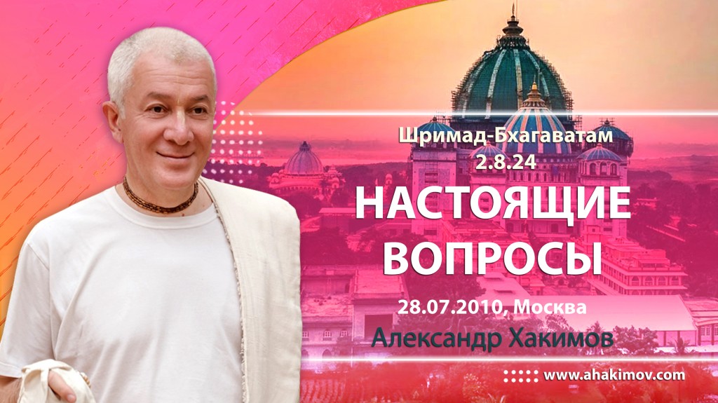 Шримад-Бхагаватам 2.8.24. Настоящие вопросы