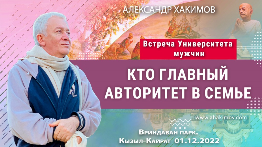 2022.12.01, Вриндаван-парк, Встреча «Университета Мужчин», Кто главный авторитет в семье?