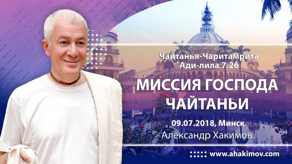 2018.07.09, Минск, Гуру-крипа, Шри Чайтанья-Чаритамрита, Ади-лила 7.26, Миссия Господа Чайтаньи