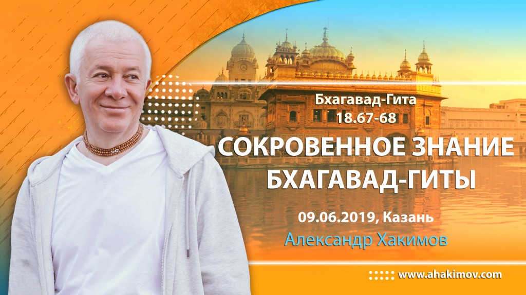 2019.06.09, Казань, Бхагавад-Гита 18.67-68, Сокровенное знание Бхагавад-Гиты