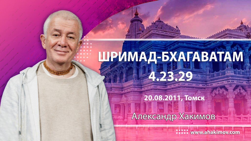 Шримад-Бхагаватам 4.23.29