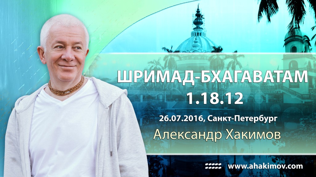 Шримад-Бхагаватам 1.18.12 (26.07.2016, Санкт-Перербург)