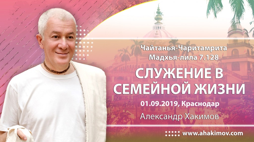 2019.09.01, Краснодар, Воскресная лекция, Шри Чайтанья-Чаритамрита, Мадхья-лила 7.128, Служение в семейной жизни