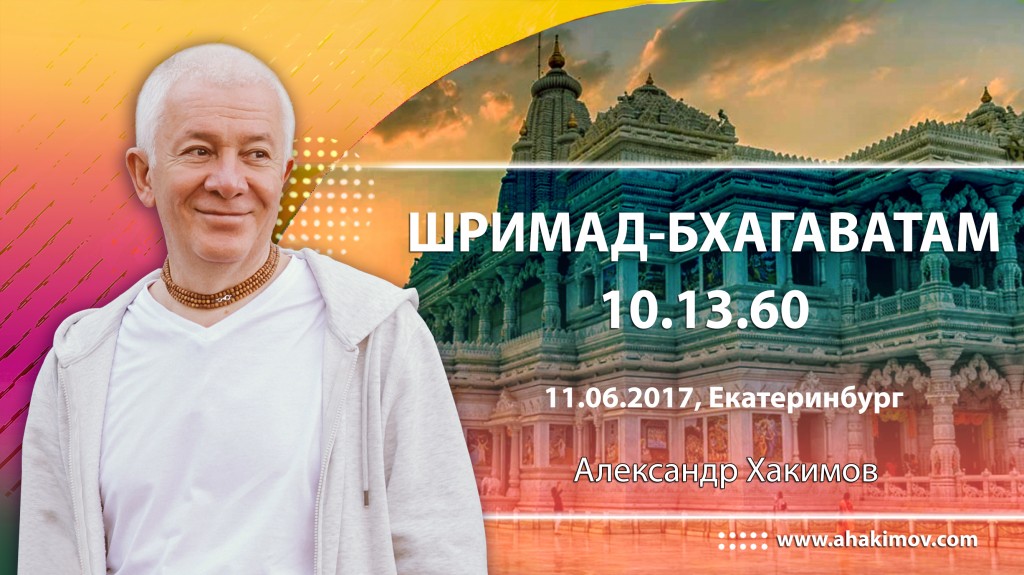 2017.06.11, Екатеринбург, Шримад-Бхагаватам 10.13.60