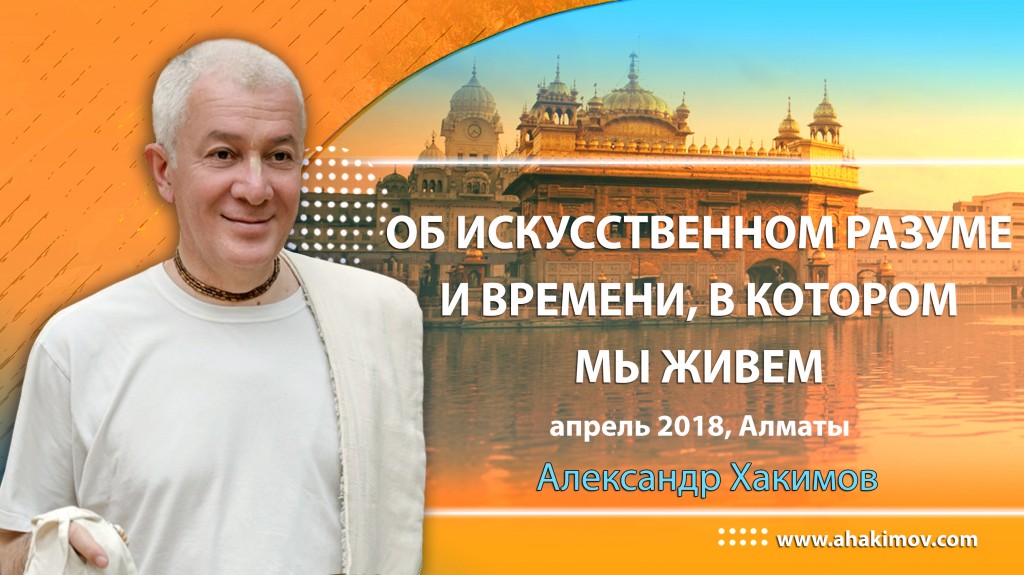 Александр Хакимов - Об искусственном разуме и времени, в котором мы живем