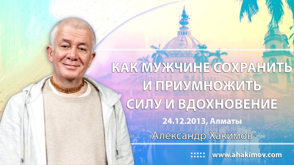 2013.12.24, Алматы, Как мужчине сохранить и приумножить силу и вдохновение
