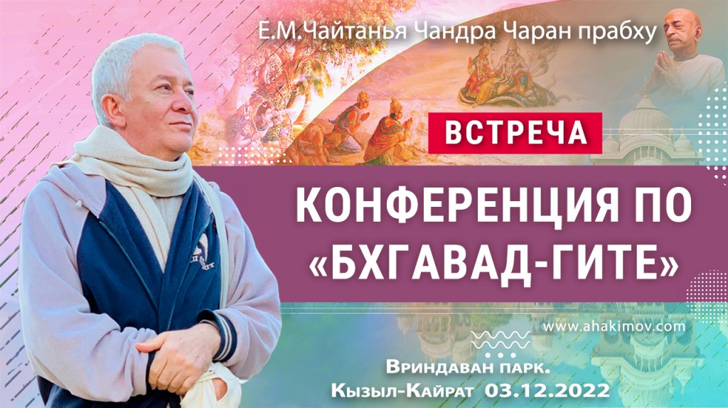 2022.12.03, Вриндаван парк, Конференция по «Бхагавад-гите»