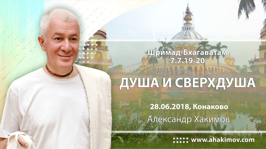 2018.06.28, Конаково, Гуру-крипа, Шримад-Бхагаватам 7.7.19-20, Душа и Сверхдуша