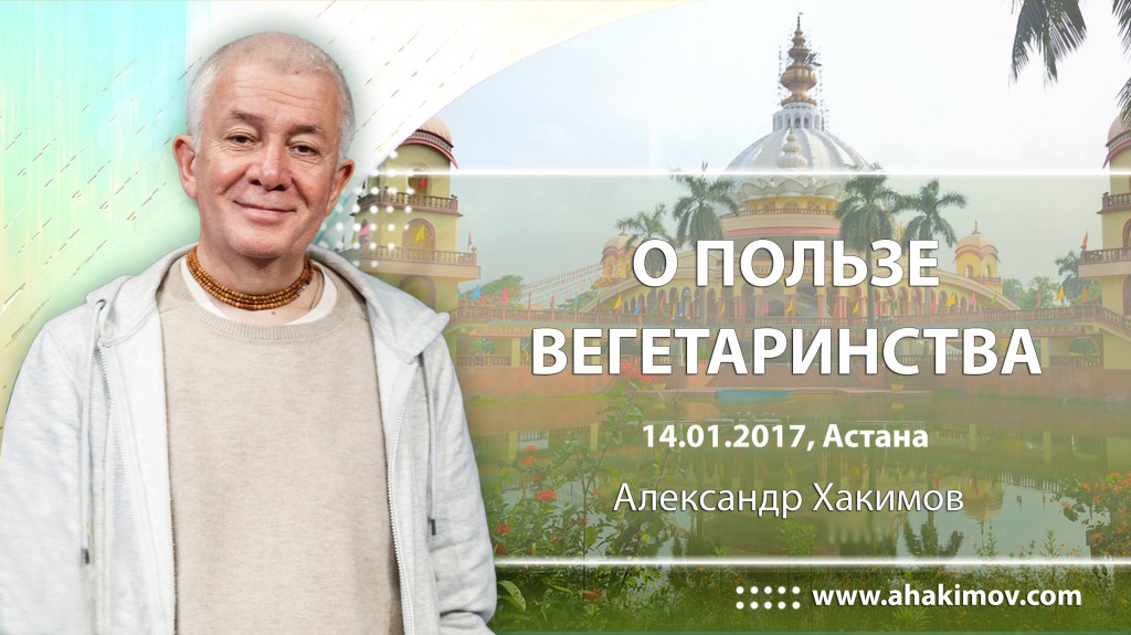 2017.01.14, Астана, О пользе вегетарианства