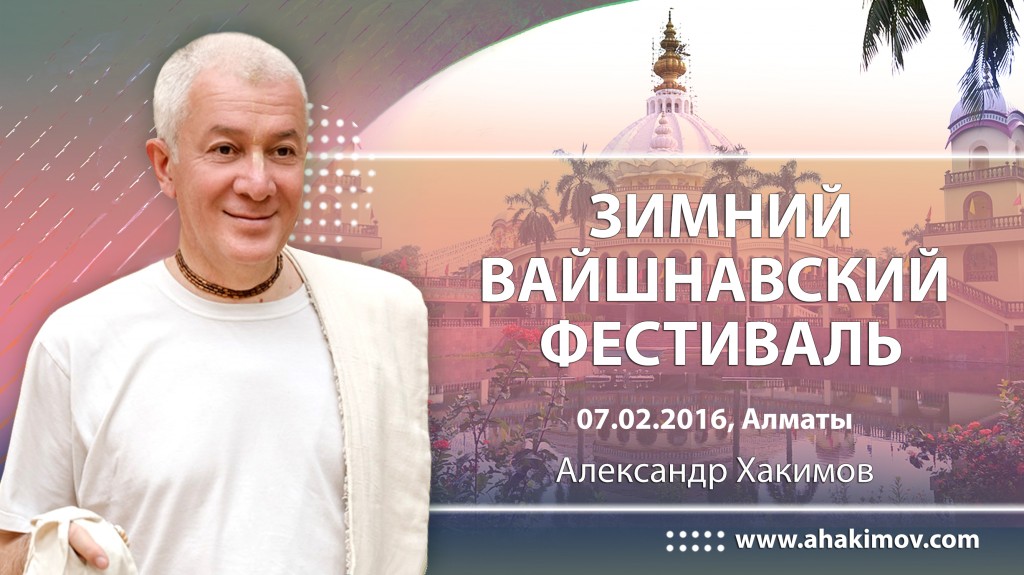 2016 Алматы, "Зимний вайшнавский фестиваль"