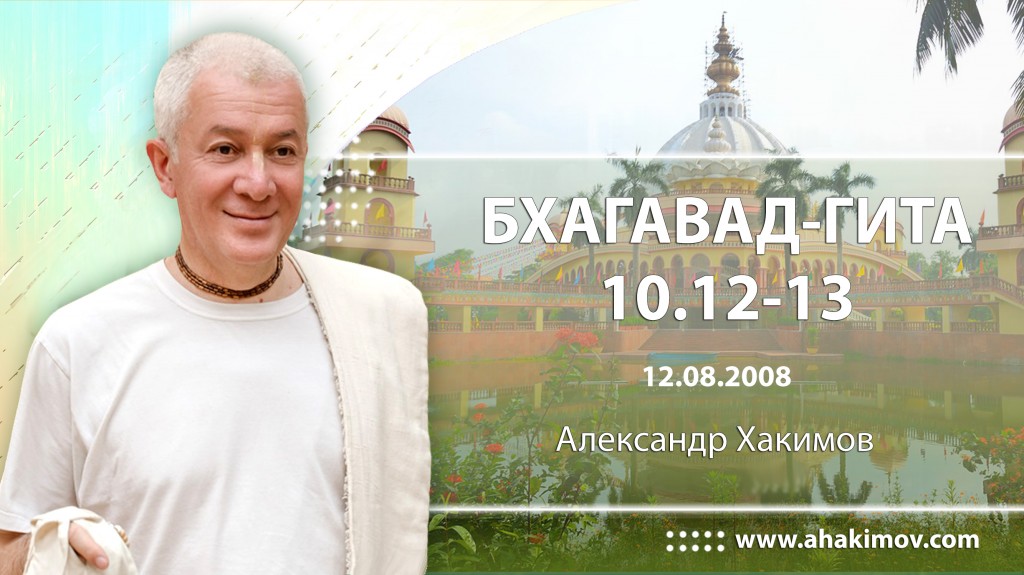 Бхагавад-гита 10.12-10.13 