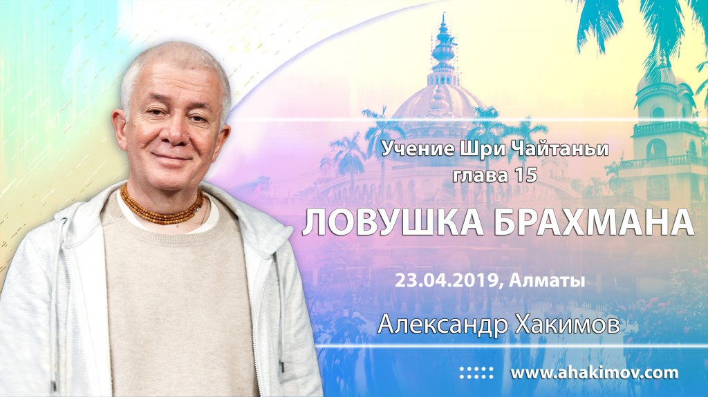 2019.04.23, Алматы, Учение Шри Чайтаньи, Глава 15, Ловушка Брахмана