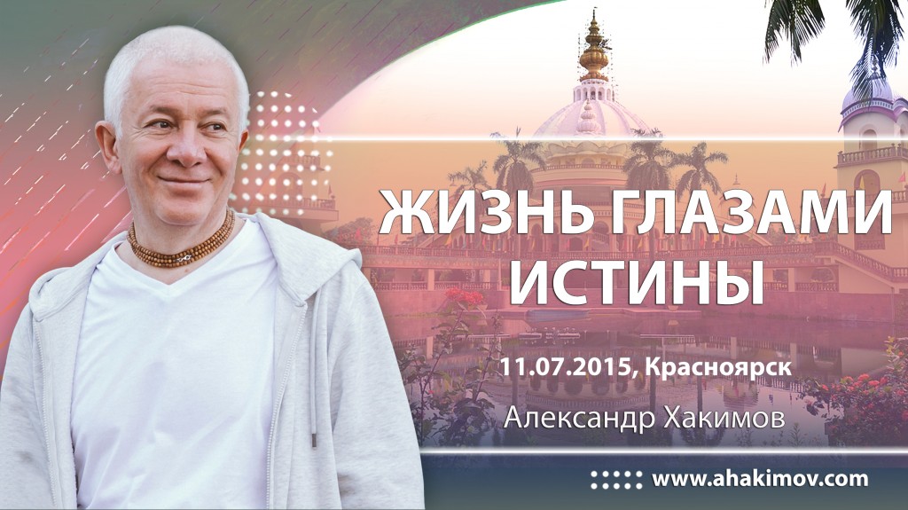 2015 Красноярск, семинар "Жизнь глазами истины"