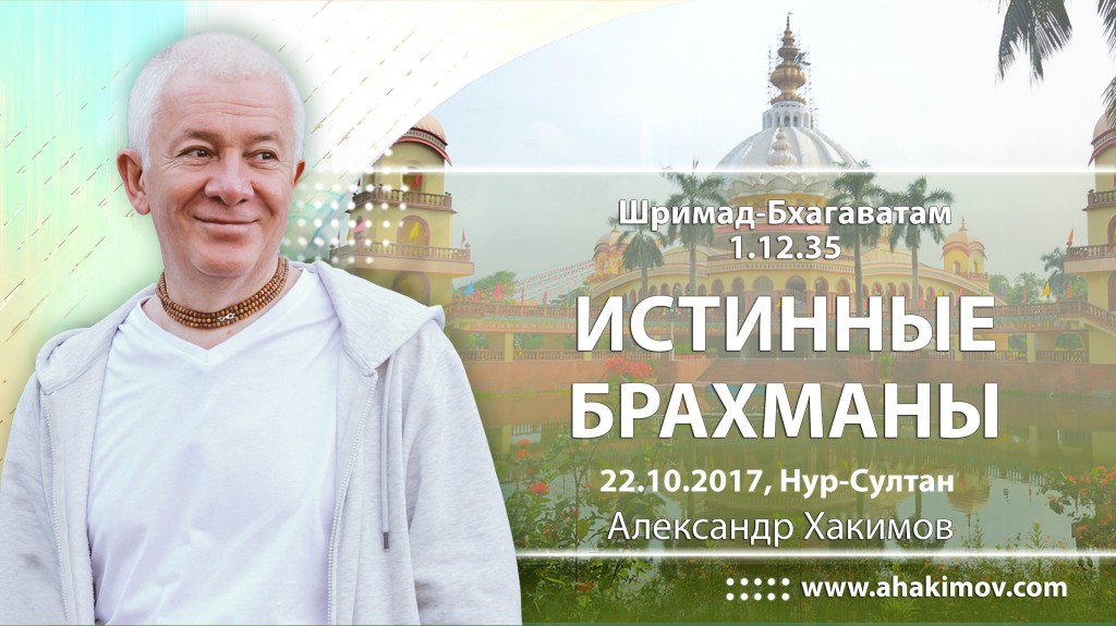 2017.10.22, Астана, Шримад-Бхагаватам 1.12.35, Истинные брахманы