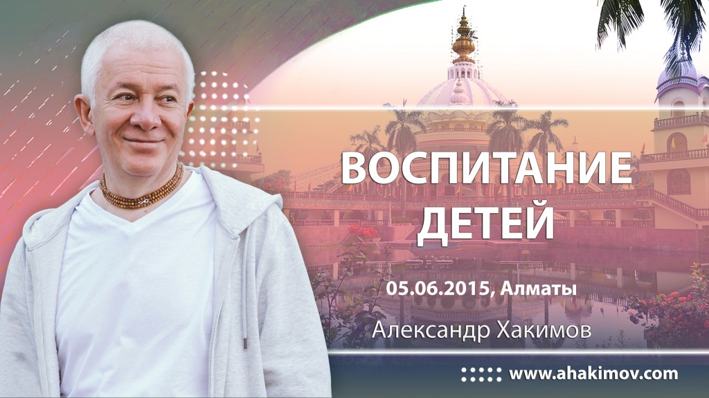 2015.06.05, Алматы, Воспитание детей