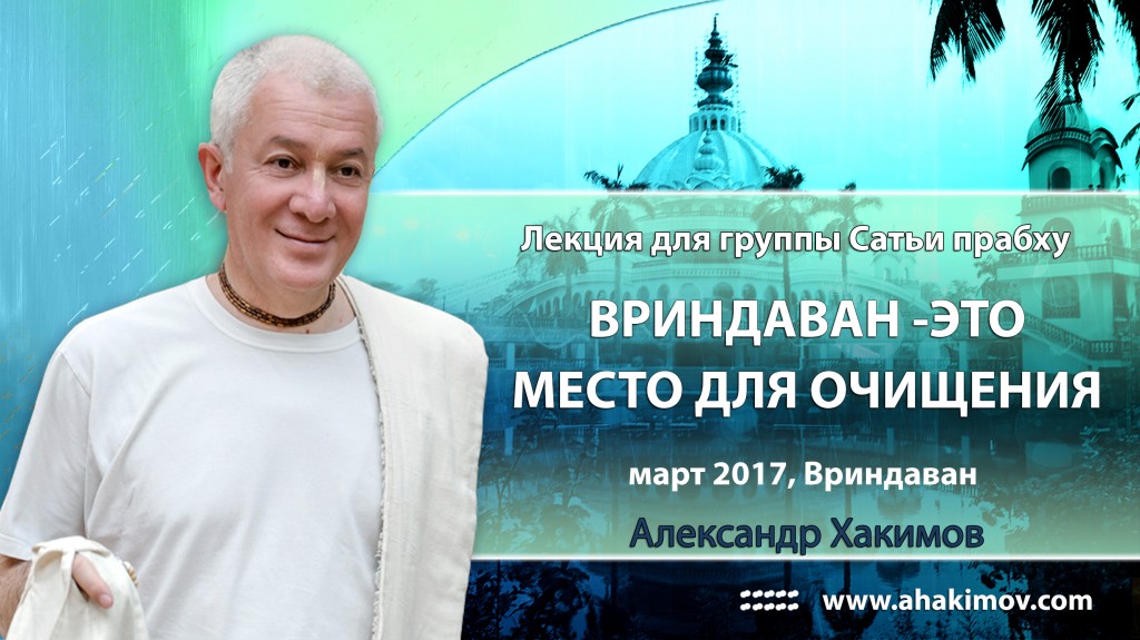 2017 март - Вриндаван, Лекция для группы Сатьи прабху "Вриндаван - это место для очищения"