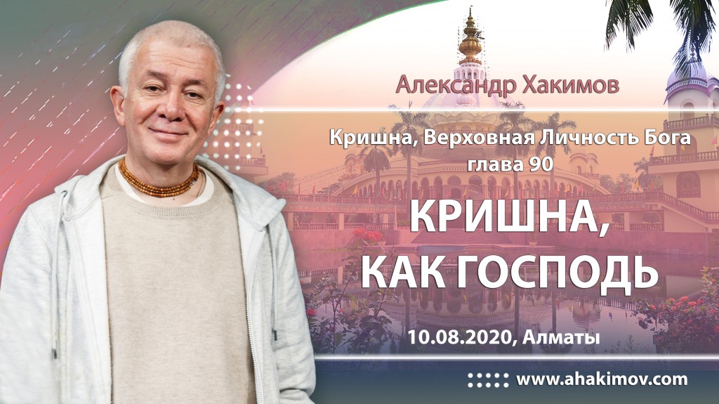 2020.05.10, Алматы, Кришна. Верховная Личность Бога, Глава 90, Кришна как Господь