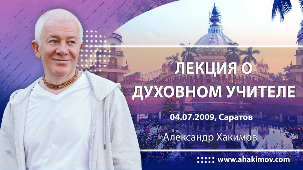 2009.07.04, Саратов, Лекция о духовном учителе