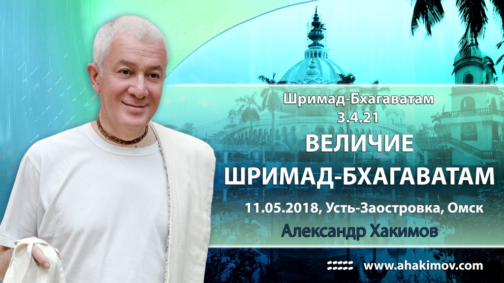 2018.05.11, Омск, Усть-Заостровка, Шримад-Бхагаватам 3.4.21, Величие Шримад-Бхагаватам