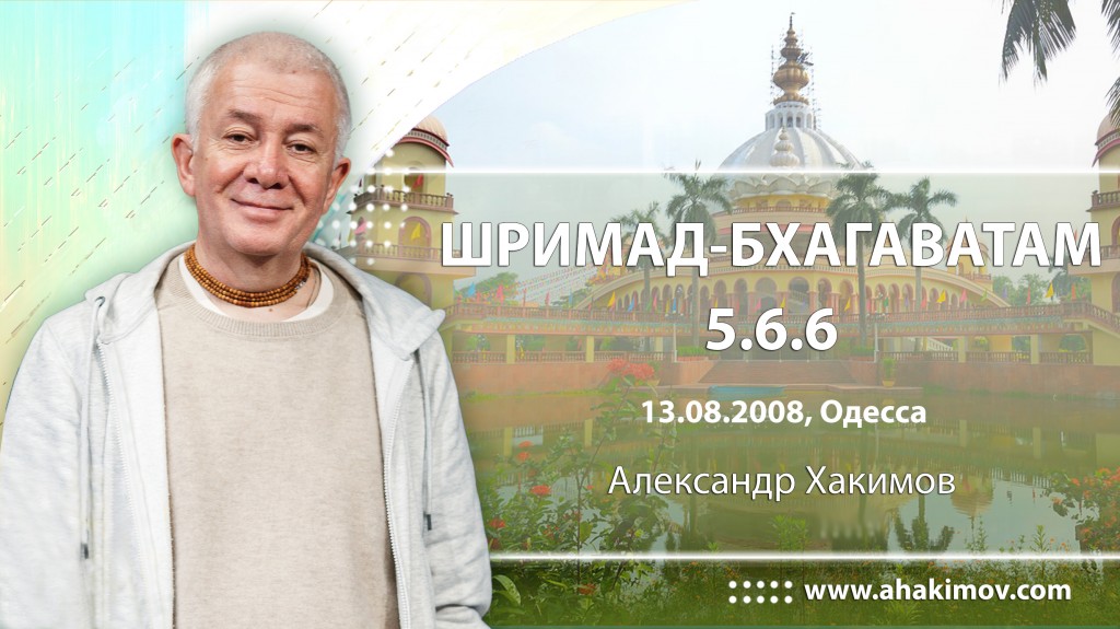 Шримад-Бхагаватам 5.6.6