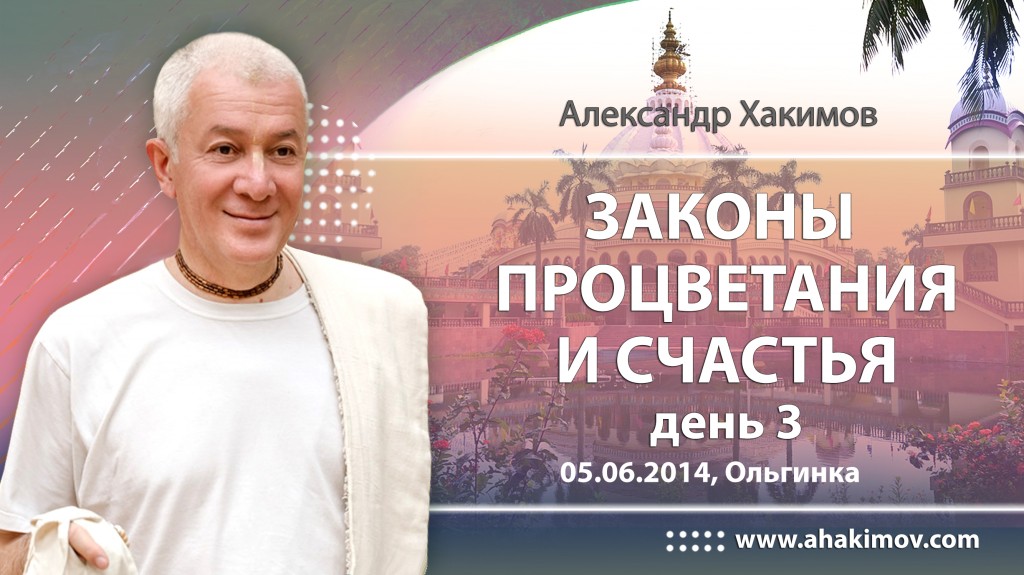 2014.06.05, Ольгинка, Законы процветания и счастья, день 3