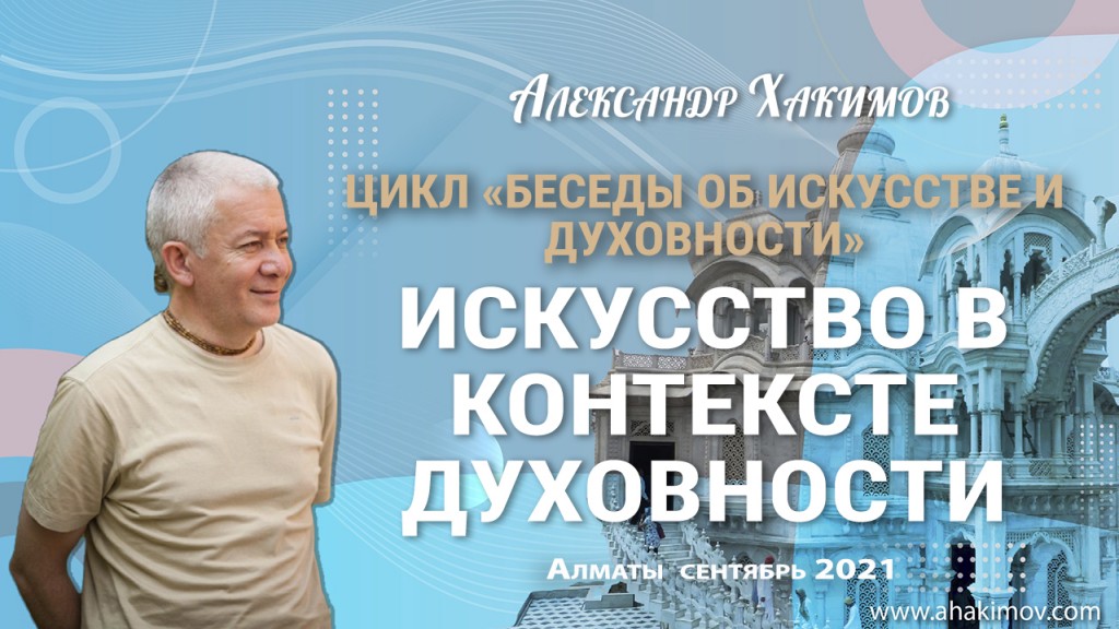 2021.09, Алматы, Цикл "Беседы об искусстве и духовности" - Искусство в контексте истории