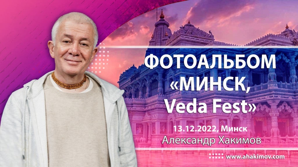 2022 Минск, Veda Fest