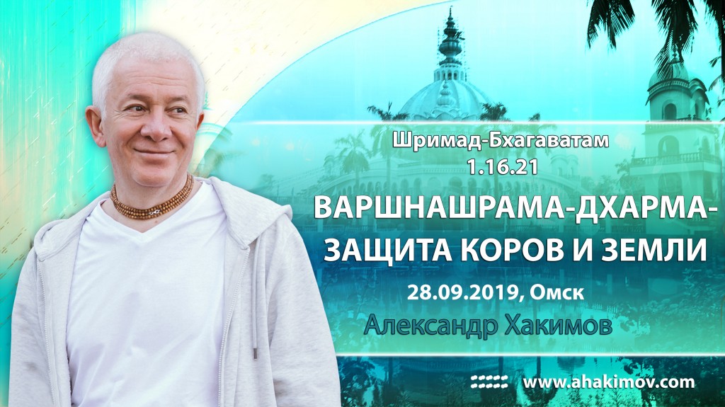 2019.09.28, Омск, Шримад-Бхагаватам 1.16.21, Варнашрама-дхарма – защита коров и земли