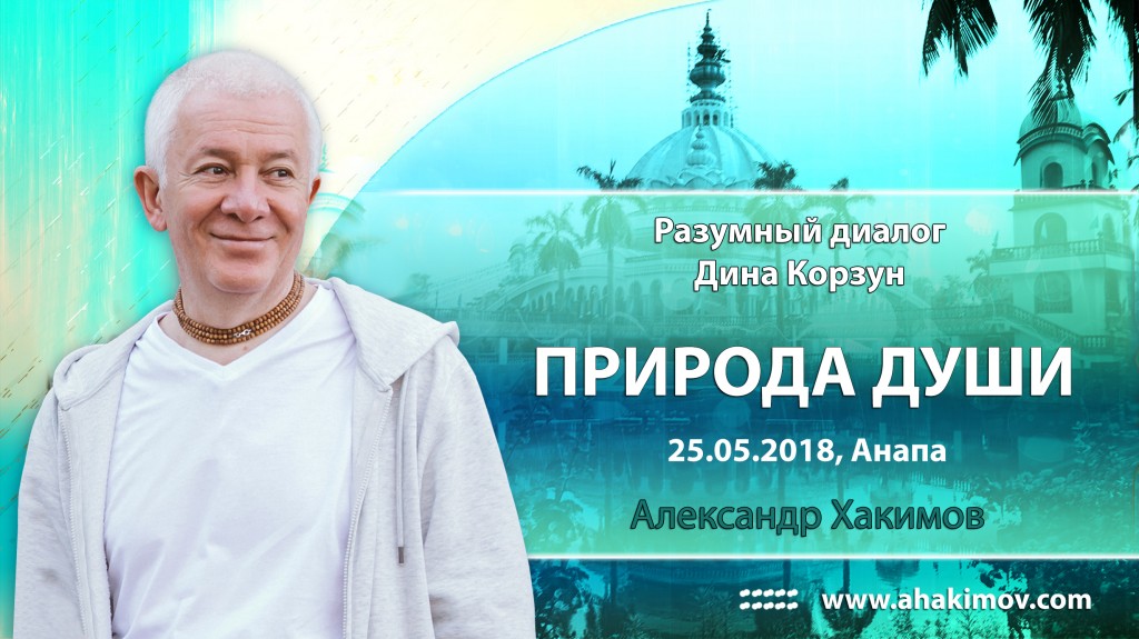 2018.05.05, Разумный диалог, Дина Корзун, Природа души