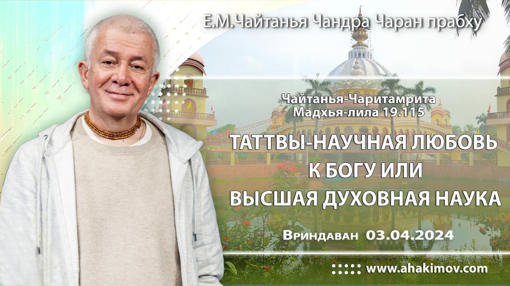 2024.04.03, Вриндаван. Чайтанья-Чаритамрита, Мадхья-лила 19.115, Таттвы — научная любовь к Богу или высшая духовная наука