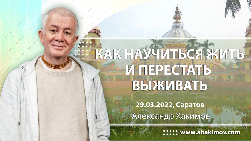 2022.03.29, Саратов, Как научиться жить и перестать выживать