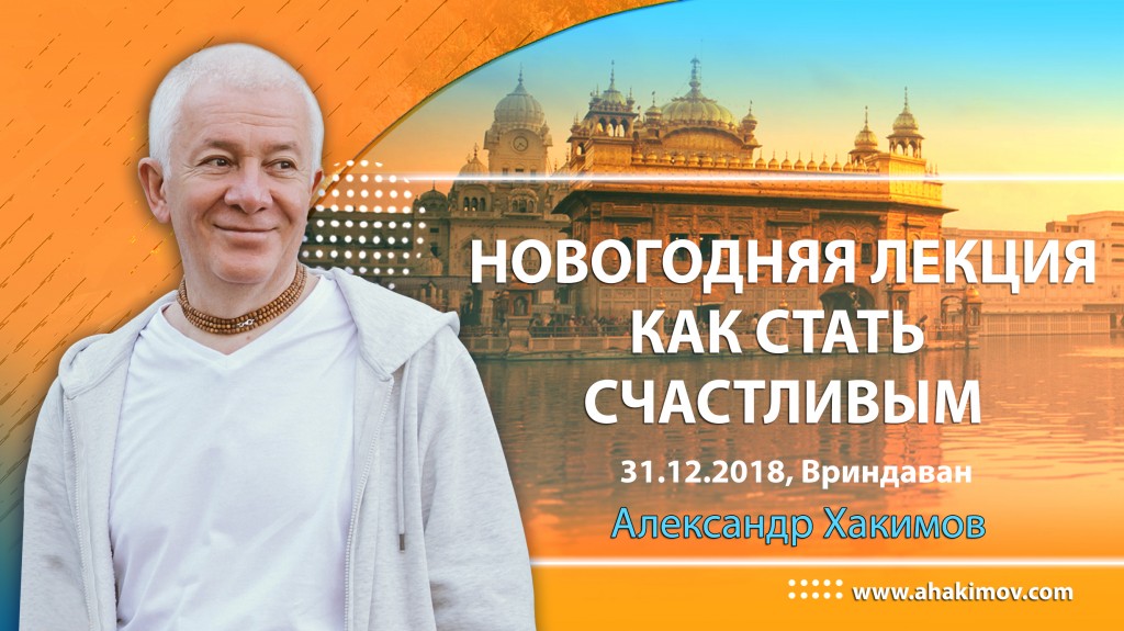 2018.12.31, Вриндаван, Новогодняя лекция, Стать счастливым