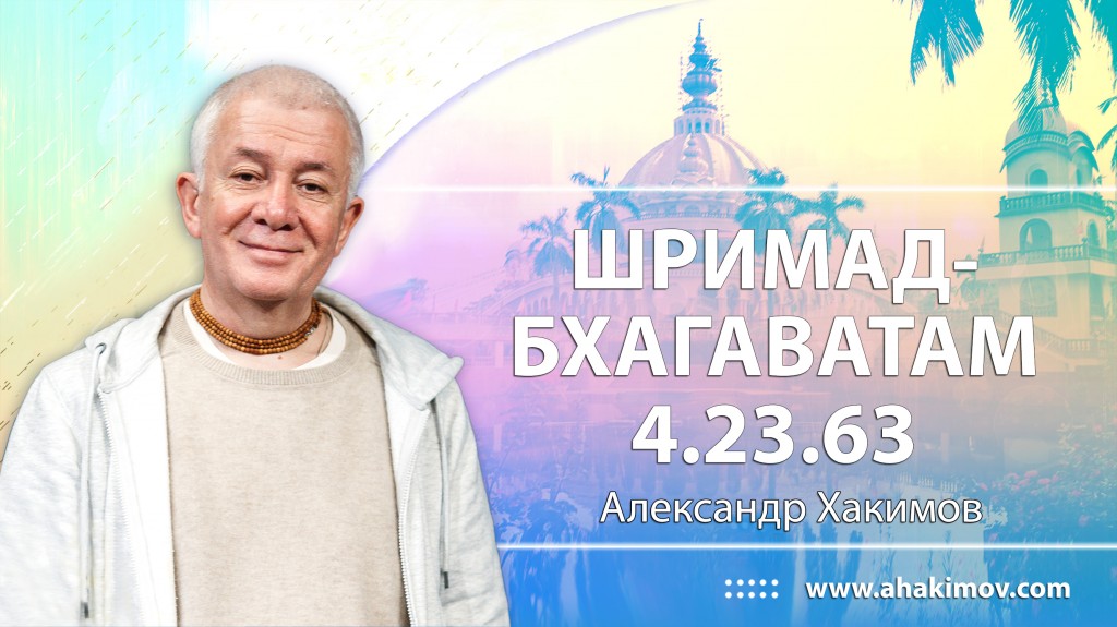 Шримад-Бхагаватам 4.23.63