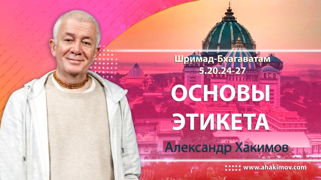 Шримад-Бхагаватам 5.20.24-27. Основы этикета