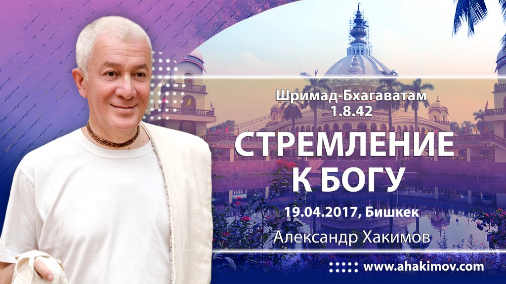 2017.04.19, Бишкек, Шримад-Бхагаватам 1.8.42, Стремление к Богу