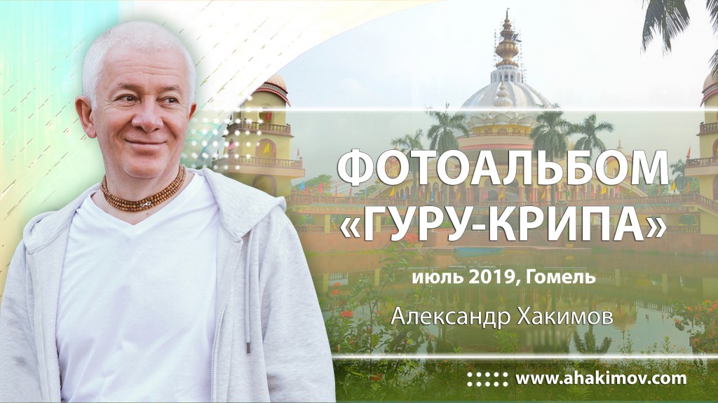 2019 Гомель, ретрит Гуру Крипа