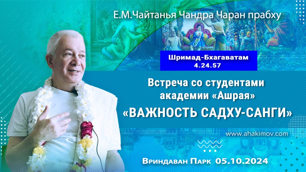 2024.10.05, Вриндаван Парк. Шримад-Бхагаватам 4.24.57, Встреча со студентами академии «Ашрая», Важность садху-санги